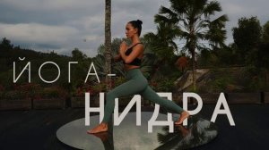 ЙОГА-НИДРА. Медитация перед сном на расслабление и вос