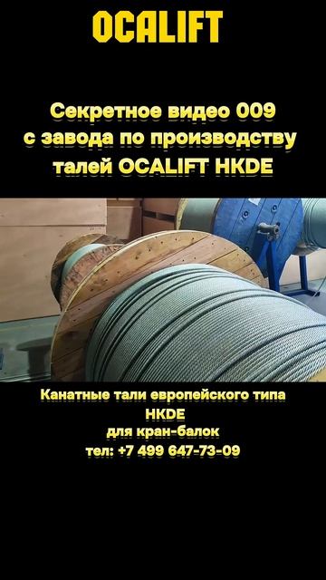 Стальной канат для талей OCALIFT HKDE на заводе #кран #произ смотреть онлайн