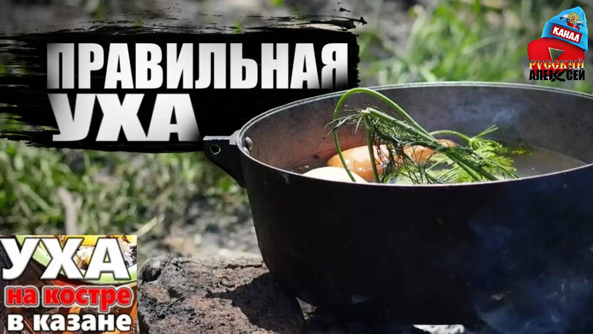 📌 УХА РУССКАЯ. Как приготовить настоящую уху правильно в казане на огне. Рецепт настоящей ухи