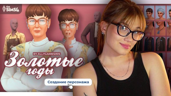 СAS «ЗОЛОТЫЕ ГОДЫ» | THE SIMS 4 | NO CC
