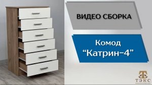 ТЭКС
Видео сборка. Комод Катрин-4.