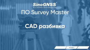 Survey Master. CAD разбивка.
