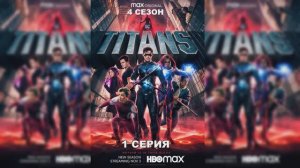 Обзор сериала "Титаны" 4 сезон 1 серия