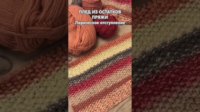 ПЛЕД ИЗ ОСТАТКОВ ПРЯЖИ. Что считается остатками? смотреть онлайн