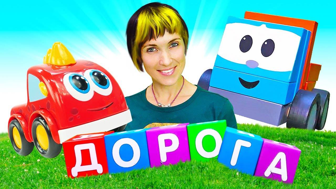 Машинки Мокас и грузовичок Лева на Капуки Кануки – Видео для детей Давай почитаем смотреть онлайн