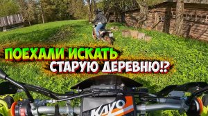 ПОЕХАЛИ ИСКАТЬ СТАРУЮ ДЕРЕВНЮ НА МОТОЦИКЛАХ! ТУТ ЕЩЕ ЕСТЬ ЖИЗНЬ!?