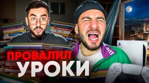 ЗАИГРАЛСЯ|ЗАБЫЛ ПРО УРОКИ