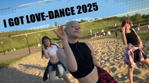 I GOT LOVE - ЛУЧШИЙ ТАНЕЦ 2025