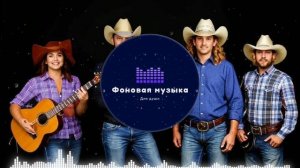 Фоновая музыка - Американское Кантри / Country music 51