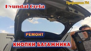 Hyundai Creta не работает кнопка багажника, ремонт