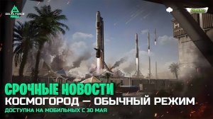 срочные новости космогород на мобильных в дельта форс | баны не за что в delta force