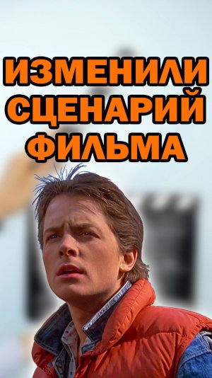 Безумный факт о фильме "Назад в будущее" #кино #фильмы #факты #shorts