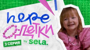 ШОУ "ПЕРЕОДЕТКИ" // 3 серия