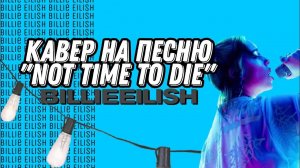 no time to die кавер на русском ( Билли айлиш )