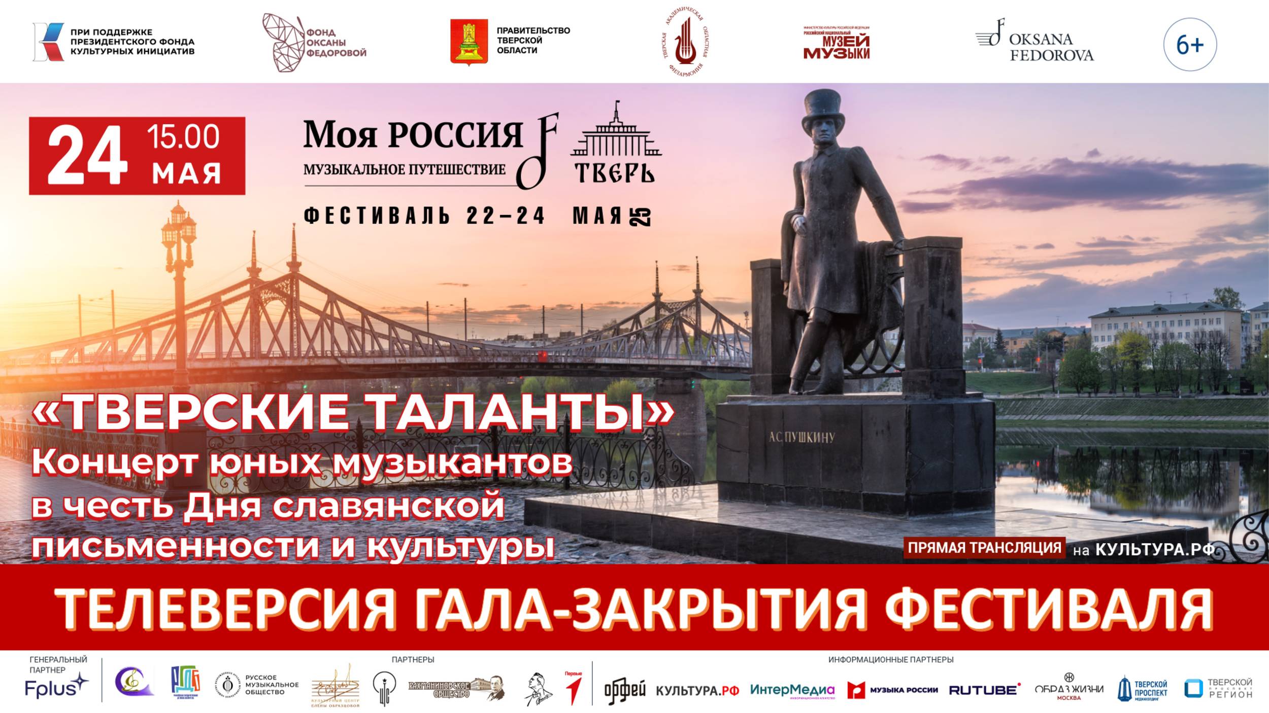 Тверские таланты / Фестиваль "Моя Россия: музыкальное путешествие»