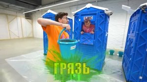 А4  ЧЕЛЛЕНДЖ БИОТУАЛЕТ!  КТО ПОСЛЕДНИИ ПОКИНЕТ