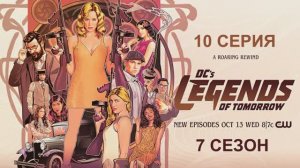 Обзор сериала «Легенды завтрашнего дня» 7 сезон 10 серия