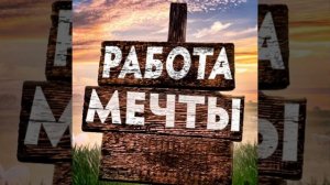 Медитация на поиск самой подходящей  работы