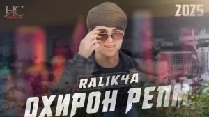 RaLiK4a  • ОХИРОН РЕПМ • Раликча  ᴏʜɪʀᴏɴ ʀᴇᴘᴍ