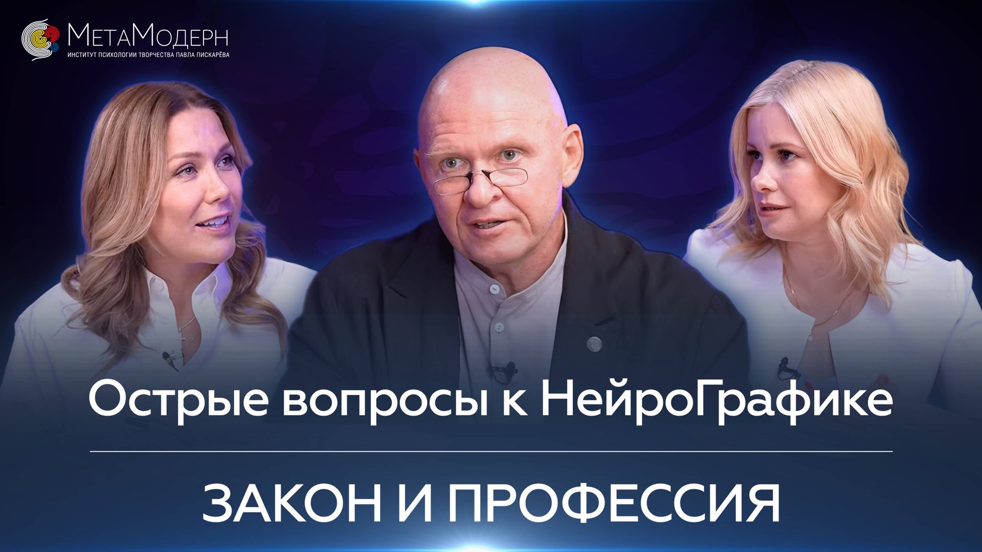 Острые вопросы к НейроГрафике: закон и профессия / Павел Пискарёв и Анастасия Анисимова #интервью
