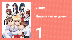 Инари в нашем доме 1 серия (аниме-сериал, 2008)
