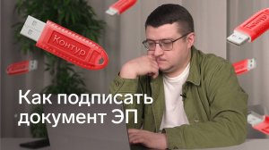 Как подписать документ электронной подписью | Подписание документов электронной подписью