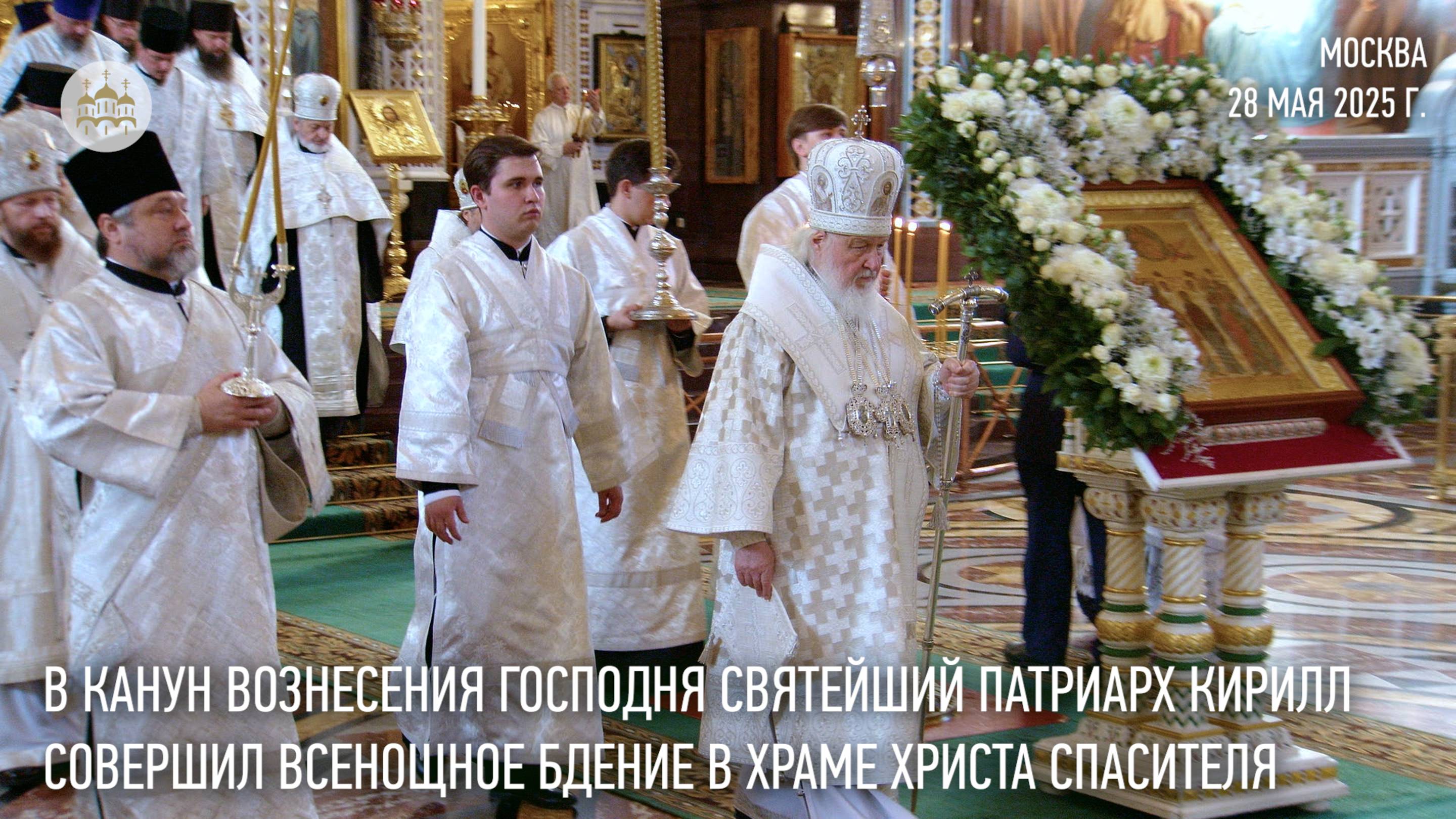 В канун праздника Вознесения Господня Святейший Патриарх Кирилл совершил всенощное бдение смотреть онлайн