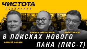 Чистота понимания: В поисках нового пана (ПМС-7). Р. Замдыханов, А. Чадаев, С. Уралов