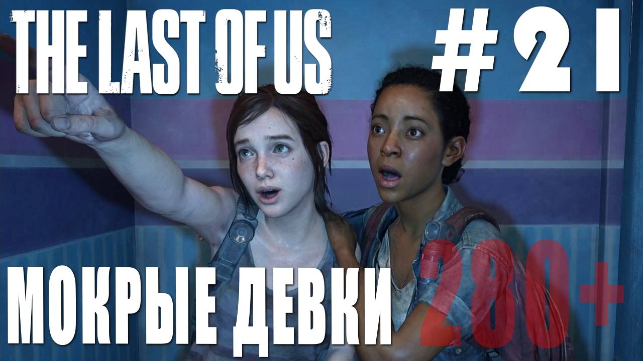 The last of Us #21 МОКРЫЕ ДЕВКИ смотреть онлайн