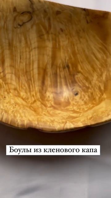 Мини боулы из капа клёна #дерево #handmade #wood #woodworking #назак смотреть онлайн
