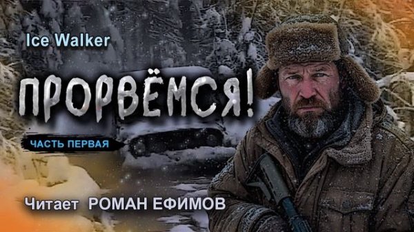 ПРОРВЁМСЯ! (аудиокнига). Часть 1. ПОСТАПОКАЛИПСИС. Ice Walker. Читает Роман Ефимов.