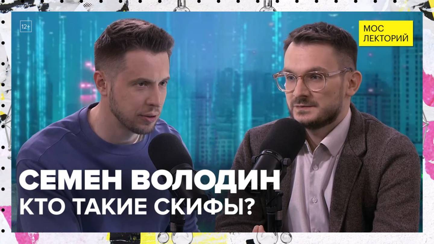 Кто такие скифы и куда они исчезли? | Семен Володин Лекция 2025 | Мослекторий смотреть онлайн