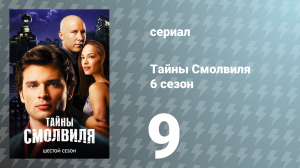 Тайны Смолвиля 6 сезон 9 серия «Подземный» (сериал, 2006)