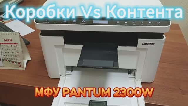 Pantum P2300W – бюджетное лазерное МФУ «4 в 1»: печать, сканирование, копирование и факс! смотреть онлайн