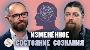 Изменённые состояния сознания | Сергей Комаров, иеромонах Прокопий (Пащенко) | "Экзегет"