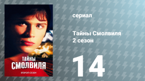 Тайны Смолвиля 2 сезон 14 серия «Стремление» (сериал, 2002)