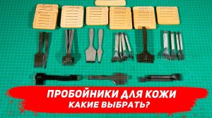 Строчные пробойники для кожи. Какие выбрать? Чем отличаются?