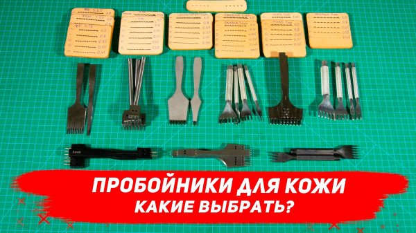 Строчные пробойники для кожи. Какие выбрать? Чем отличаются?