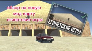 обзор на новую мод карту в ваз Краш тест