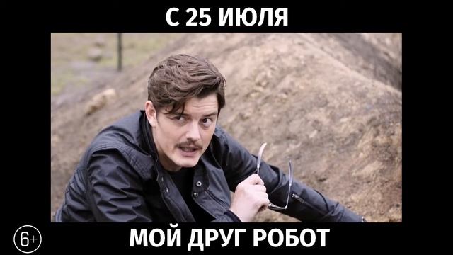 Мой друг робот, 6+