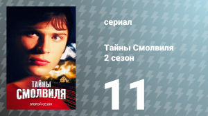 Тайны Смолвиля 2 сезон 11 серия «Облик» (сериал, 2002)