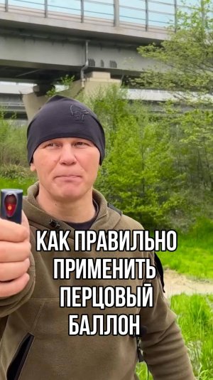 КАК ПРИМЕНИТЬ ПЕРЦОВЫЙ БАЛЛОН