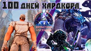 100 Дней Хардкорного выживания в ARK на карте Вымирание #arksurvivalascended #extinction #kingtitan