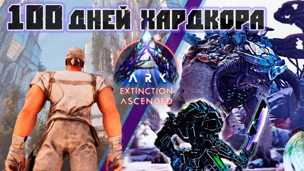 100 Дней Хардкорного выживания в ARK на карте Вымирание #arksurvivalascended #extinction #kingtitan