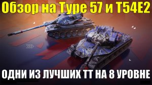 Обзор на Type 57 и T54E2 - Одни из лучших танков на VIII уровне #tanksblitz