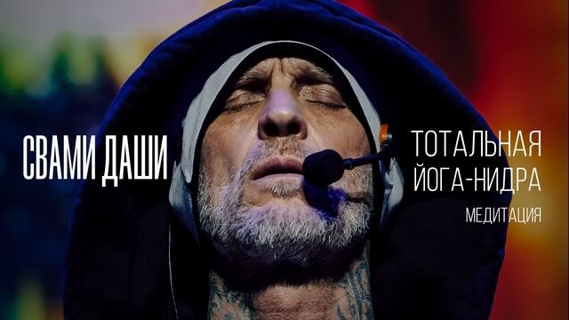 Свами Даши – Медитация. Тотальная йога-нидра смотреть онлайн