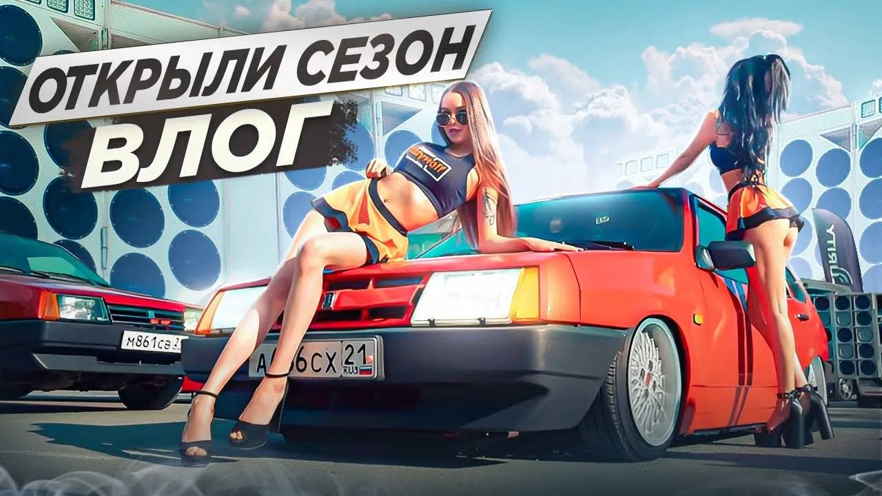 Открыли сезон АВТОЗВУКА в Чебоксарах. Первый выезд БУСИКА. смотреть онлайн