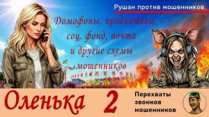 ОЛЕНЬКА! Выпуск №2 / Перехваты звонков мошенников