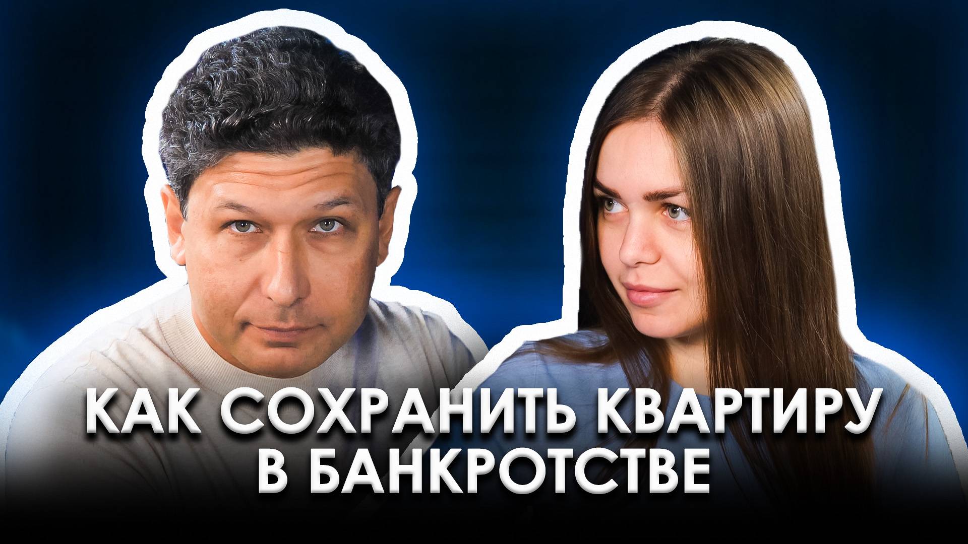 ИЗМЕНЕНИЯ В ЗАКОНЕ | Совместное имущество. Развод. Банкротство. Кто что получит? смотреть онлайн