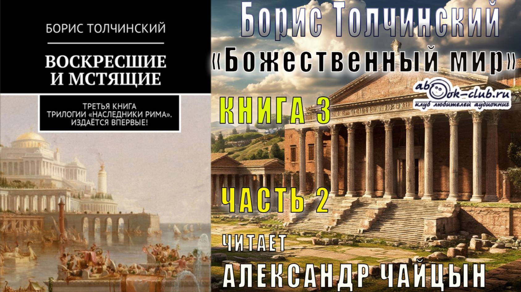 Борис Толчинский «Божественный мир» (книга 3) "Воскресшие и мстящие" (часть 2)